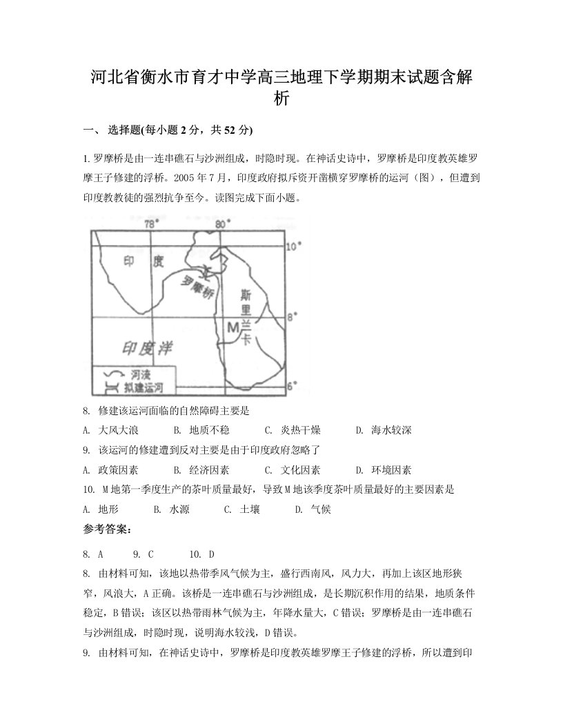 河北省衡水市育才中学高三地理下学期期末试题含解析