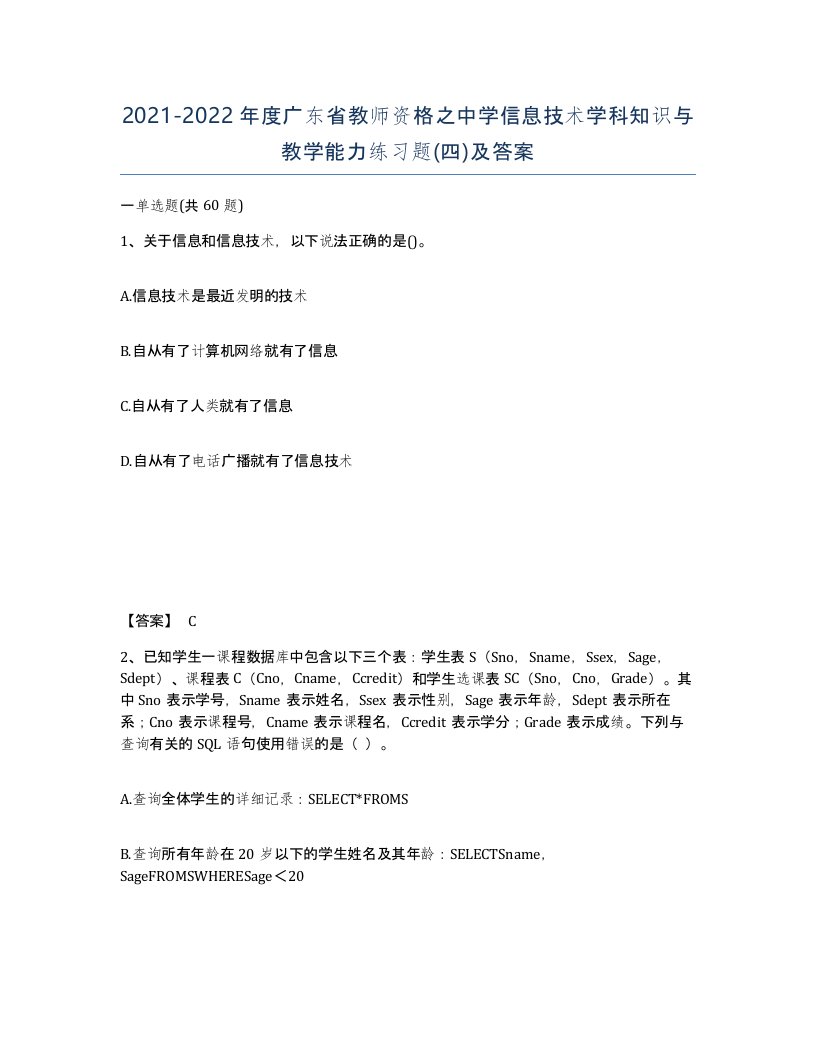 2021-2022年度广东省教师资格之中学信息技术学科知识与教学能力练习题四及答案