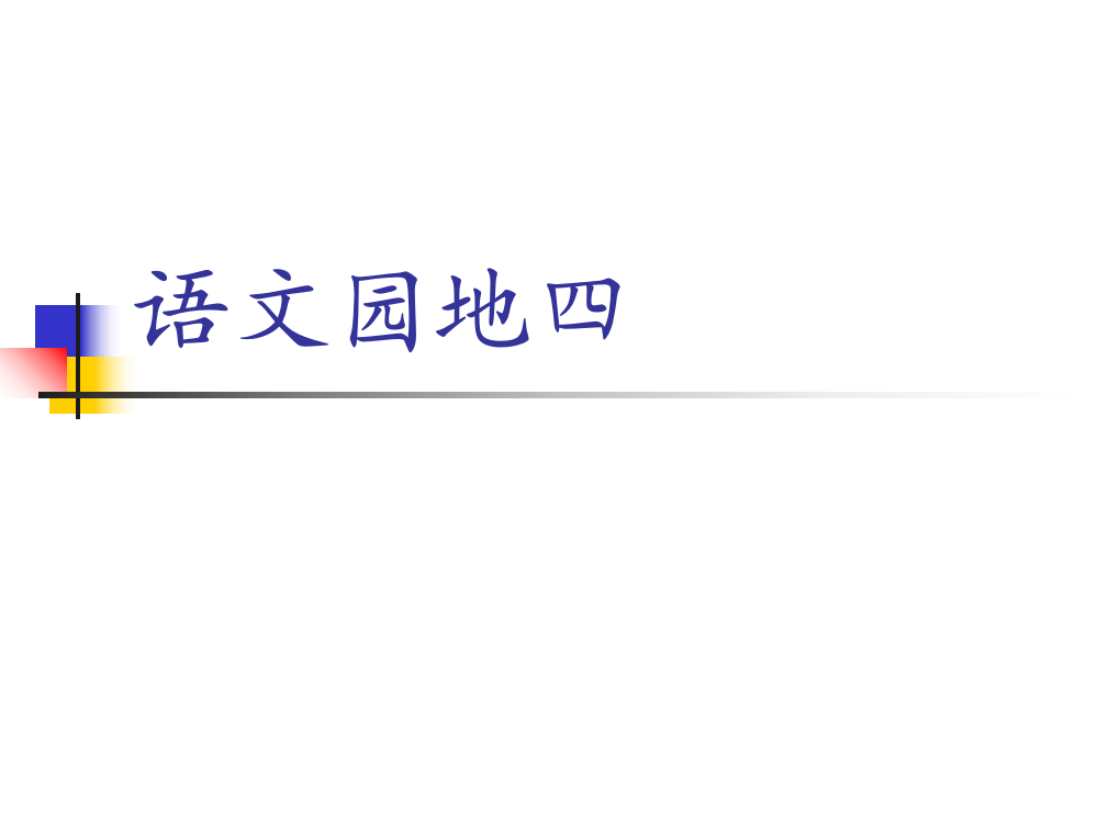 人教版四年级上册语文《语文园地四》