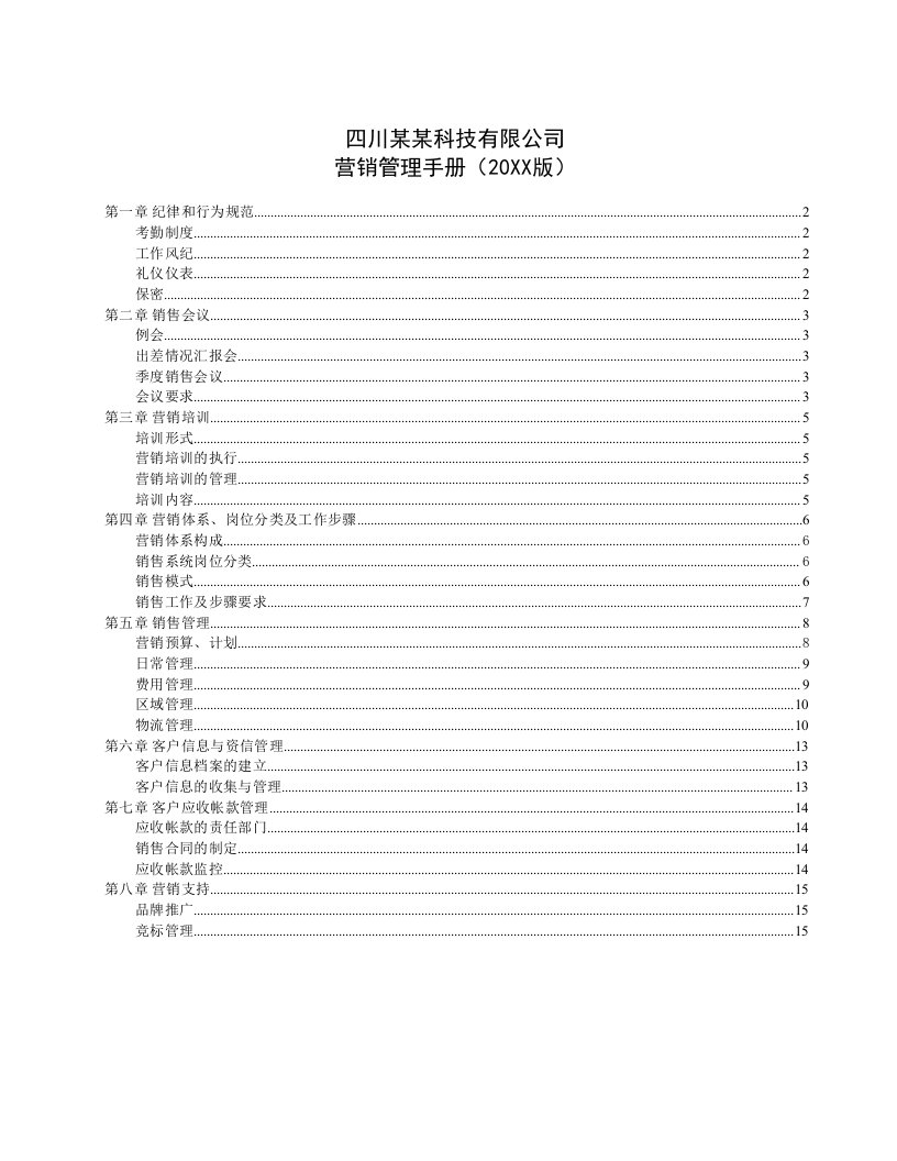 企业管理手册-四川某科技有限公司营销管理手册