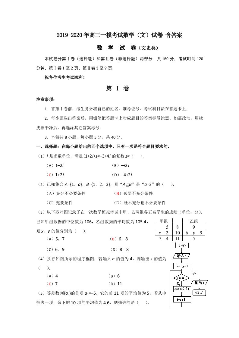 2019-2020年高三一模考试数学（文）试卷