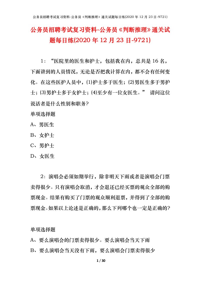 公务员招聘考试复习资料-公务员判断推理通关试题每日练2020年12月23日-9721