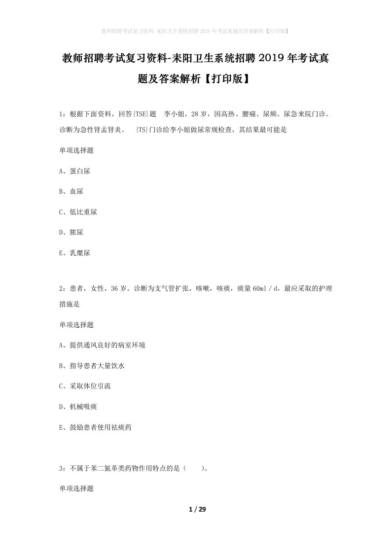 教师招聘考试复习资料-耒阳卫生系统招聘2019年考试真题及答案解析打印版