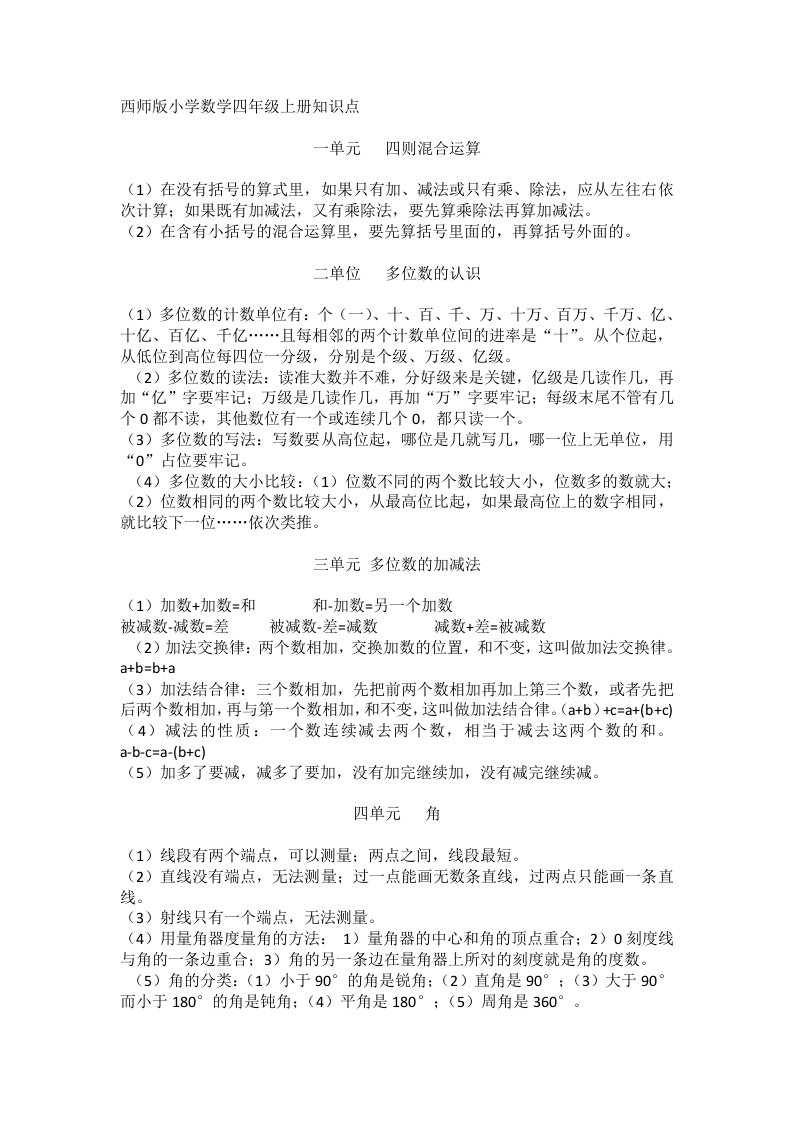 西师版小学数学四年级上册知识点考点要求学生必背知识点