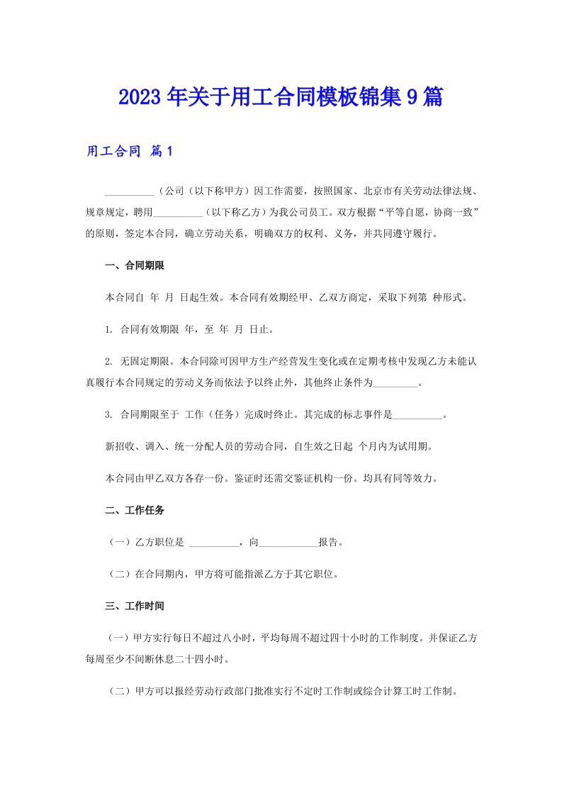 关于用工合同模板锦集9篇