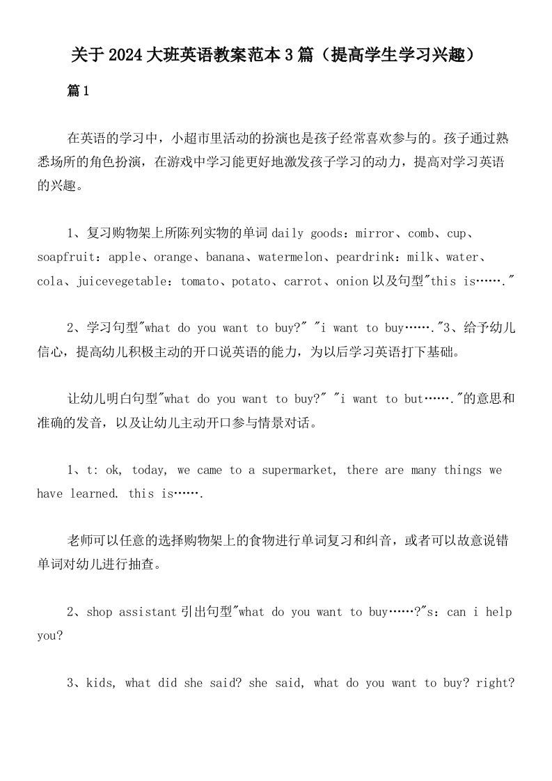 关于2024大班英语教案范本3篇（提高学生学习兴趣）