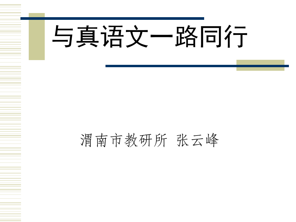 （中小学资料）与真语文一路同行