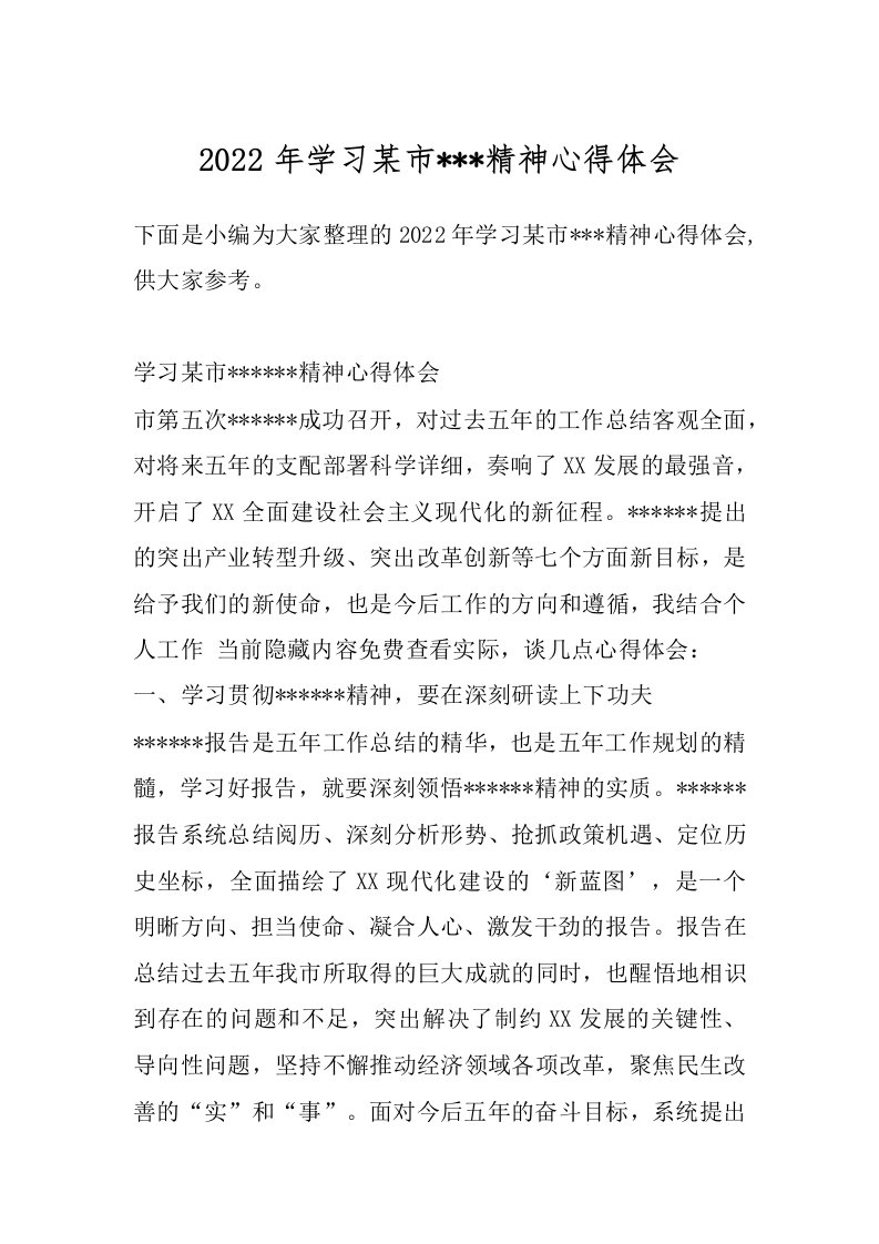 2022年学习某市---精神心得体会