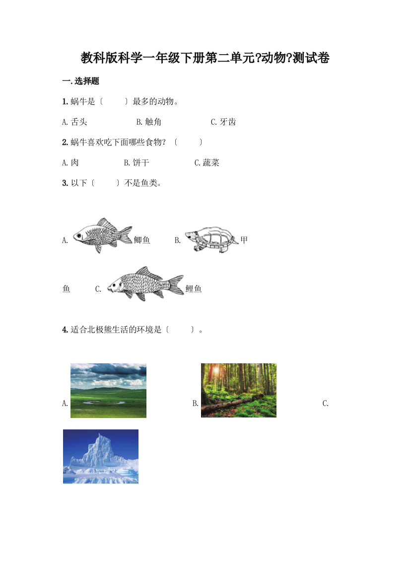 科学一年级下册第二单元《动物》测试卷(研优卷)