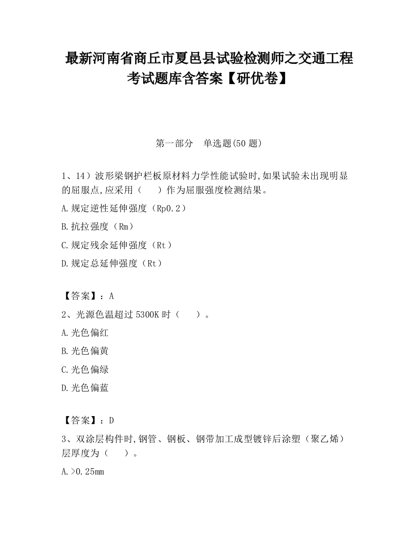 最新河南省商丘市夏邑县试验检测师之交通工程考试题库含答案【研优卷】