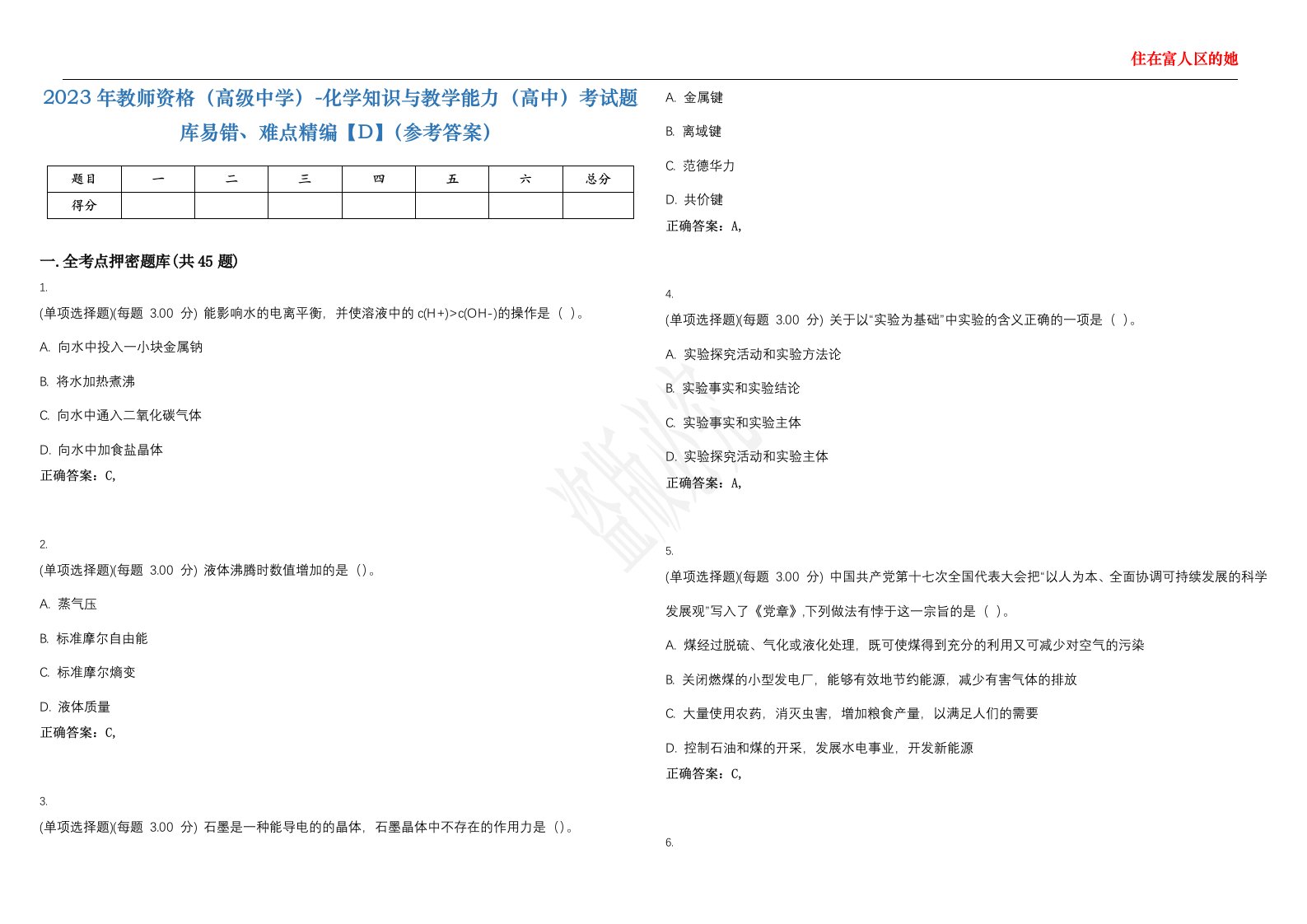 2023年教师资格（高级中学）-化学知识与教学能力（高中）考试题库易错、难点精编【D】（参考答案）试卷号；75