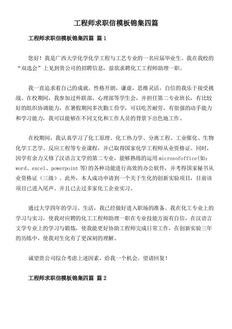 工程师求职信模板锦集四篇