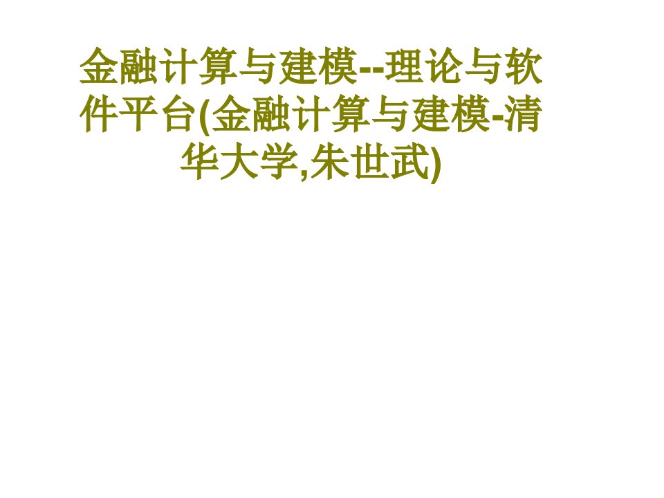 金融计算与建模理论与软件平台金融计算与建模清华大学朱世武-PPT课件