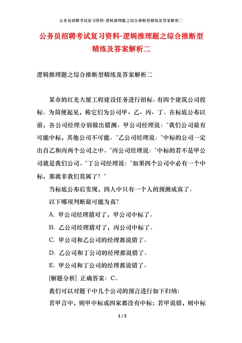 公务员招聘考试复习资料-逻辑推理题之综合推断型精练及答案解析二