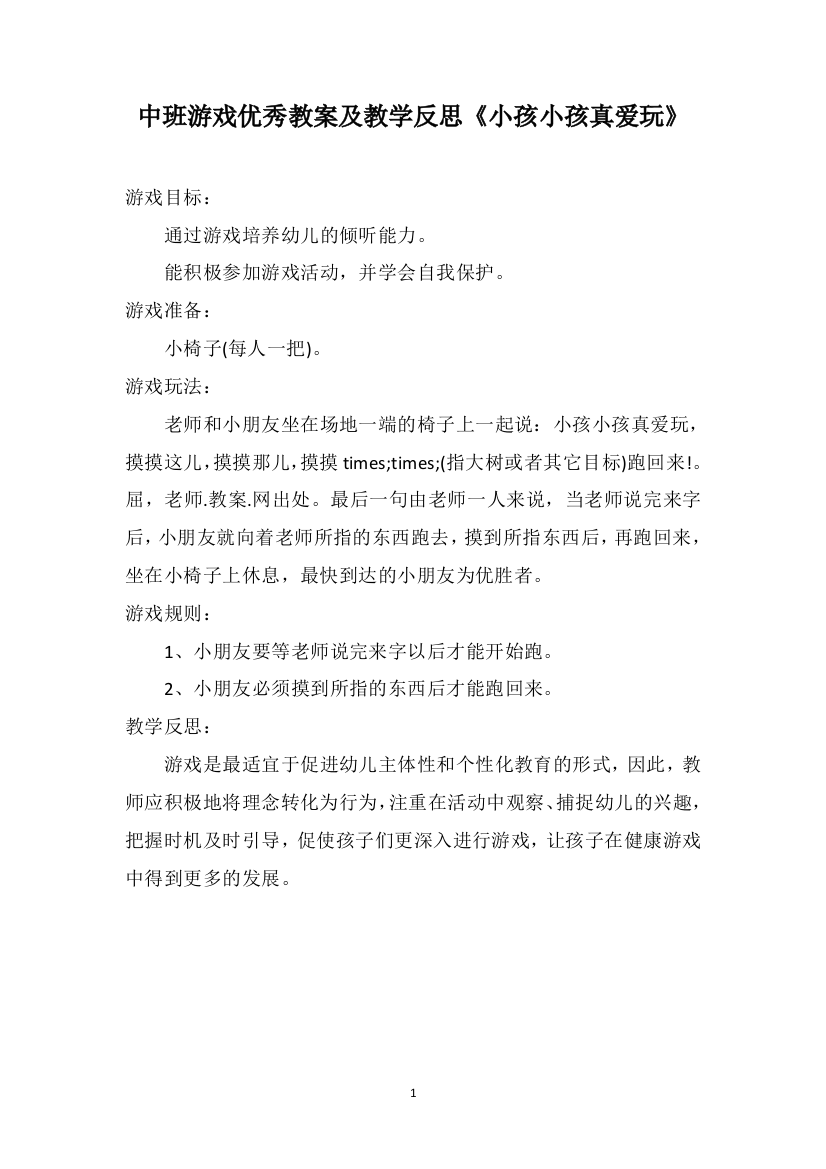 中班游戏优秀教案及教学反思《小孩小孩真爱玩》