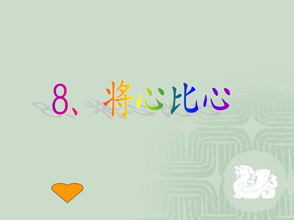 小学四年级语文下册《将心比心