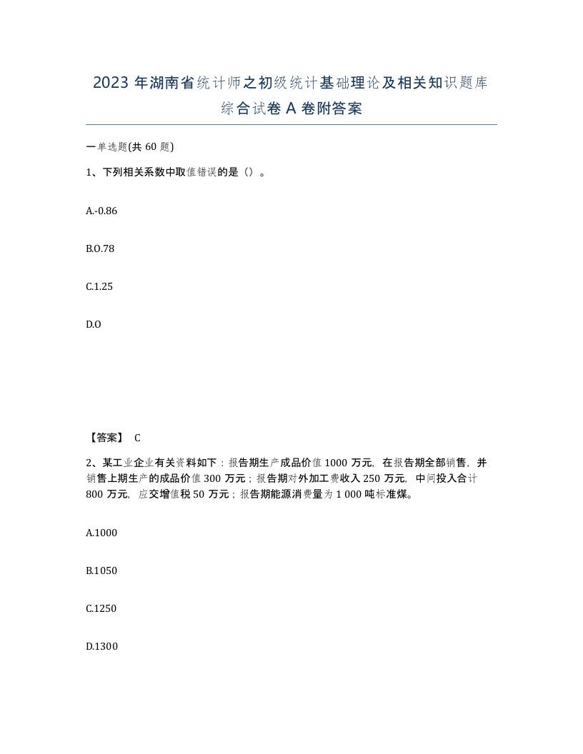 2023年湖南省统计师之初级统计基础理论及相关知识题库综合试卷A卷附答案