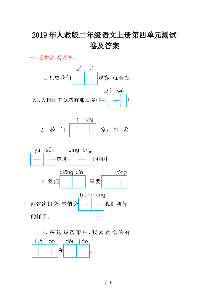 2019年人教版二年级语文上册第四单元测试卷及答案