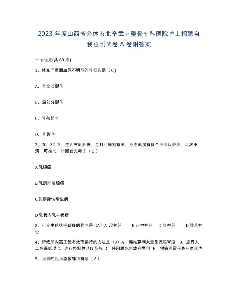 2023年度山西省介休市北辛武乡整骨专科医院护士招聘自我检测试卷A卷附答案