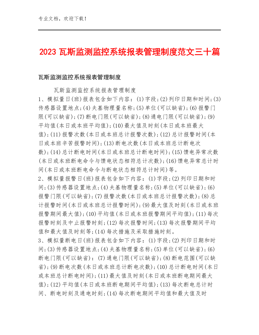 2023瓦斯监测监控系统报表管理制度范文三十篇