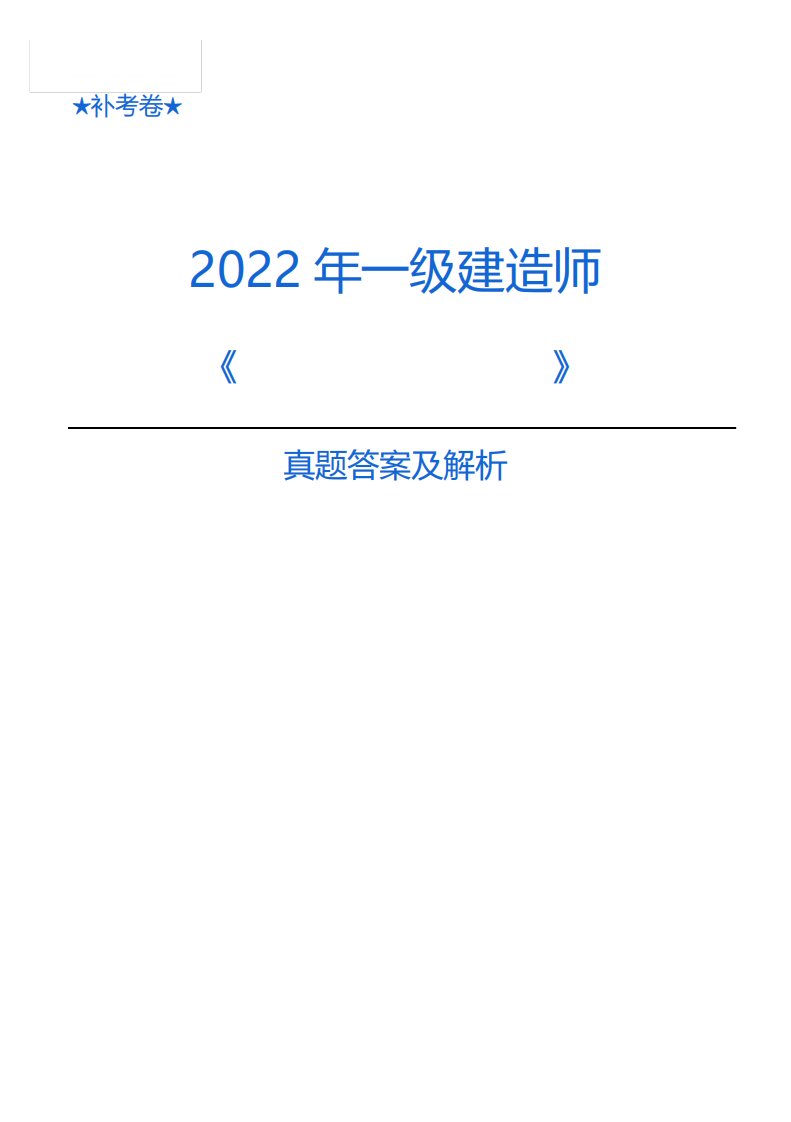 2023年一级建筑师(一建)补考机电真题及答案解析