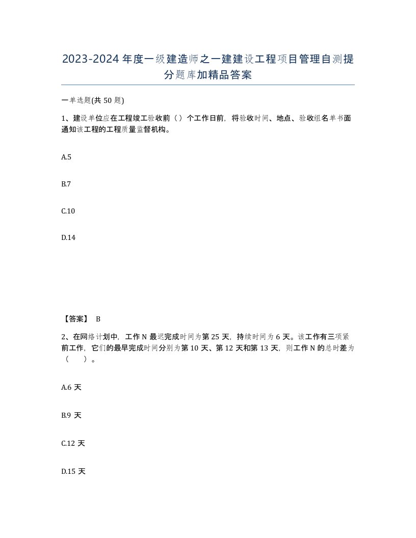 20232024年度一级建造师之一建建设工程项目管理自测提分题库加答案