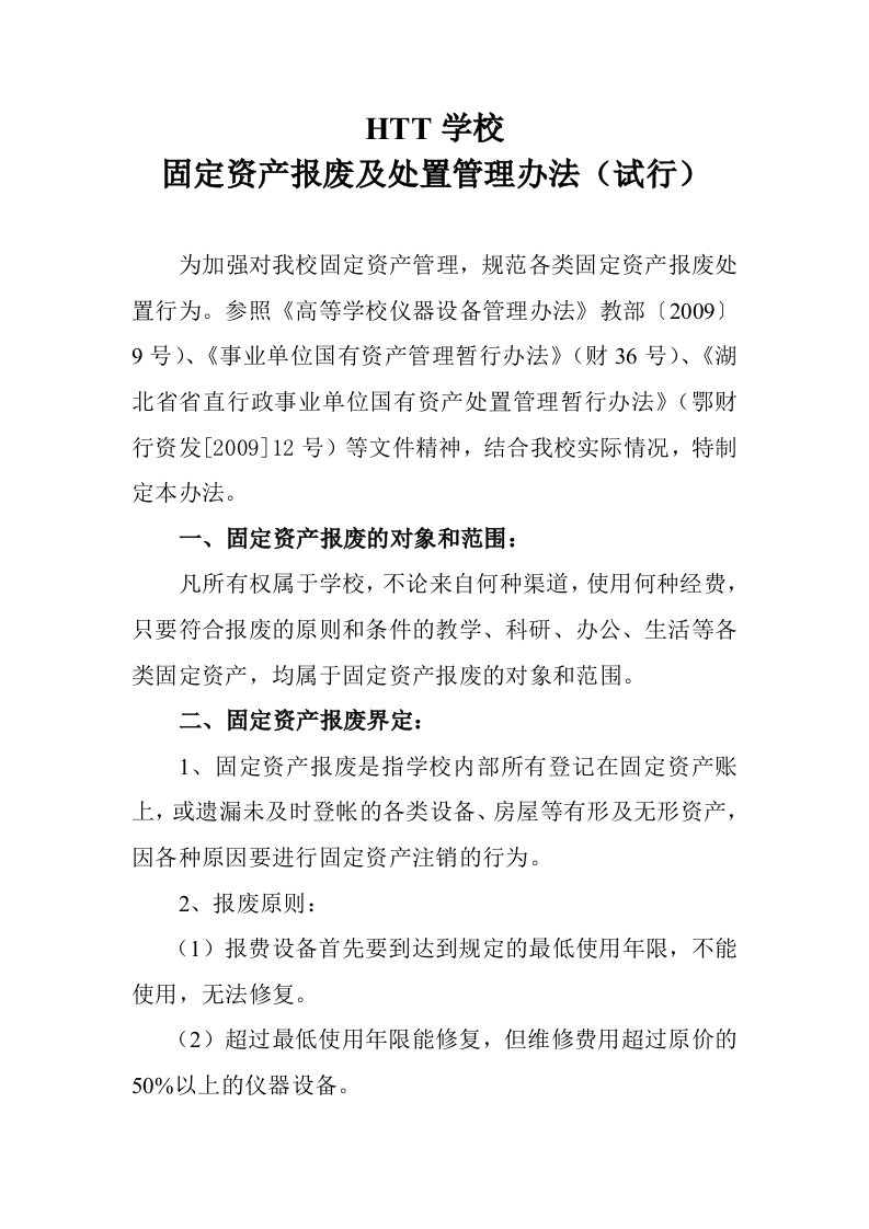 固定资产报废及处置管理办法