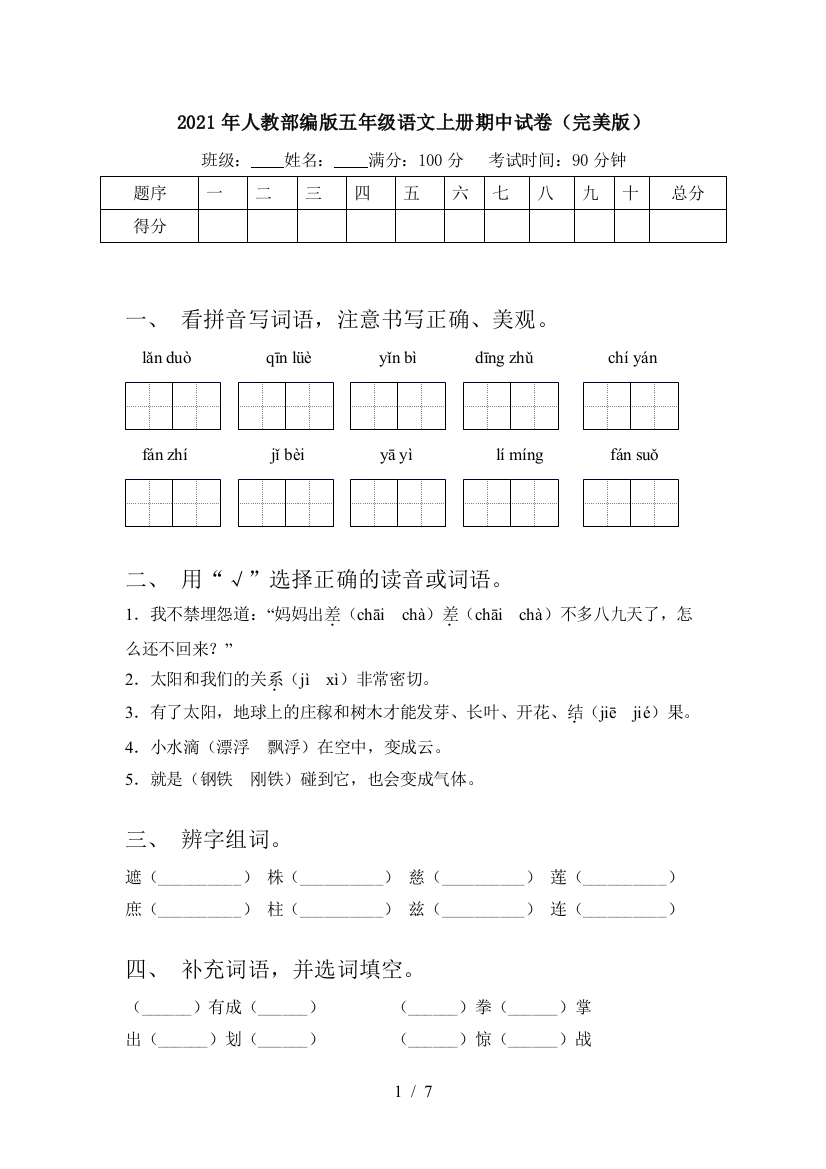 2021年人教部编版五年级语文上册期中试卷(完美版)