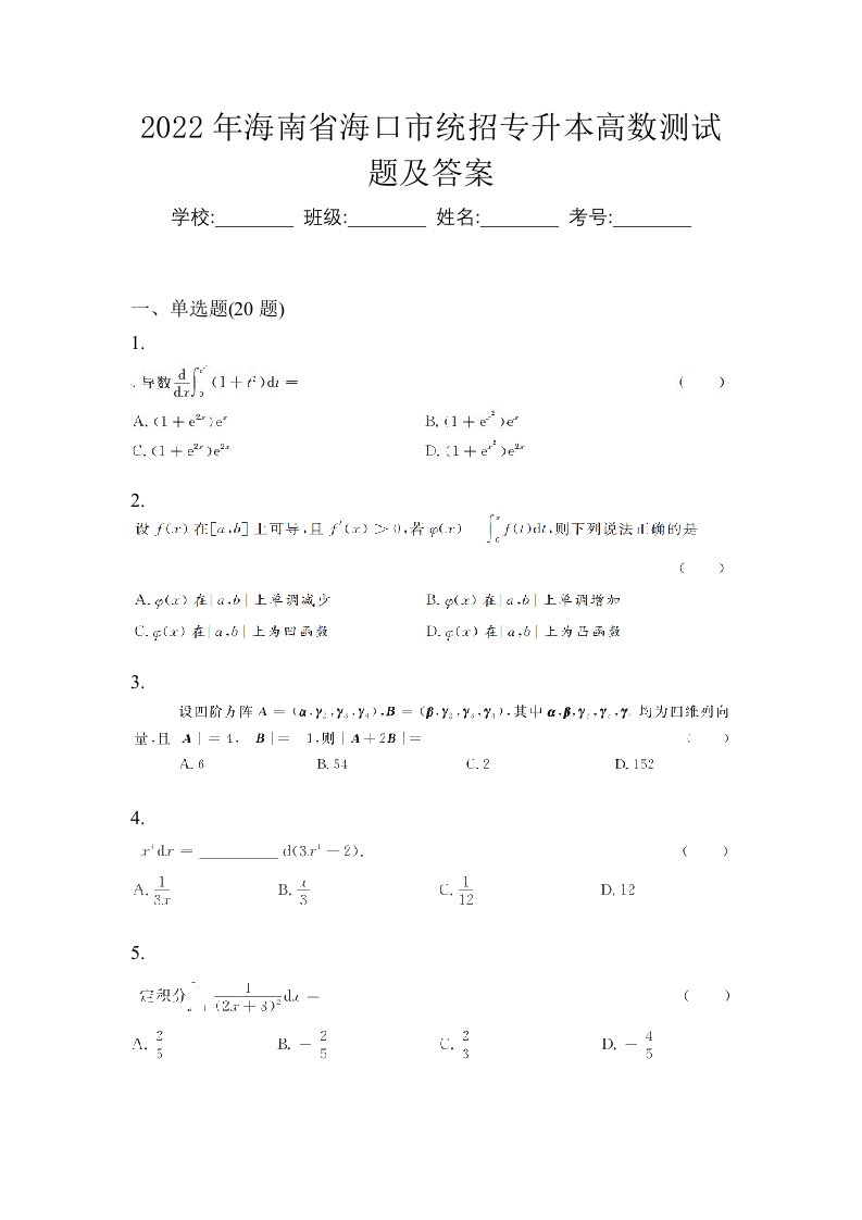 2022年海南省海口市统招专升本高数测试题及答案