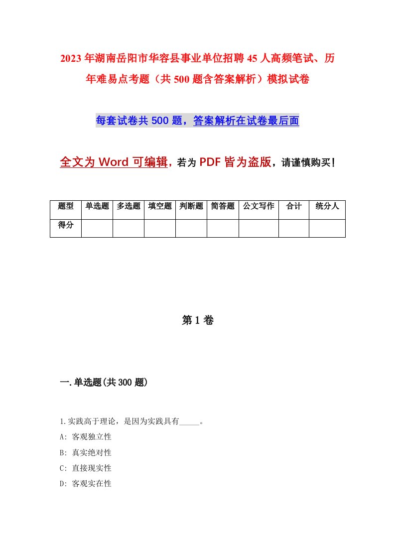 2023年湖南岳阳市华容县事业单位招聘45人高频笔试历年难易点考题共500题含答案解析模拟试卷