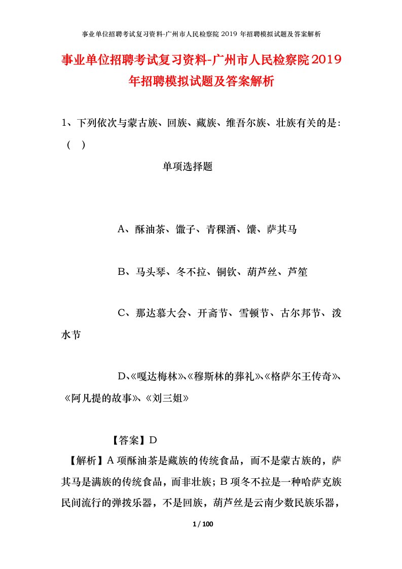 事业单位招聘考试复习资料-广州市人民检察院2019年招聘模拟试题及答案解析