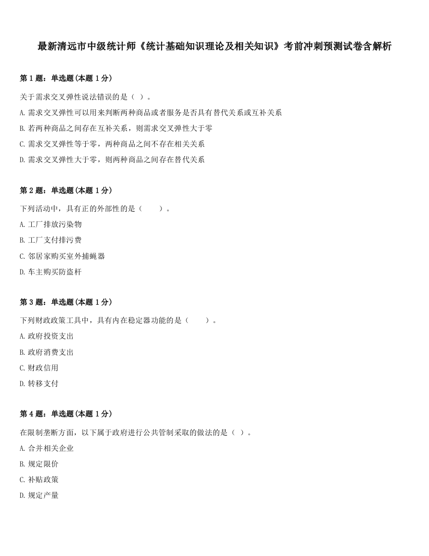 最新清远市中级统计师《统计基础知识理论及相关知识》考前冲刺预测试卷含解析