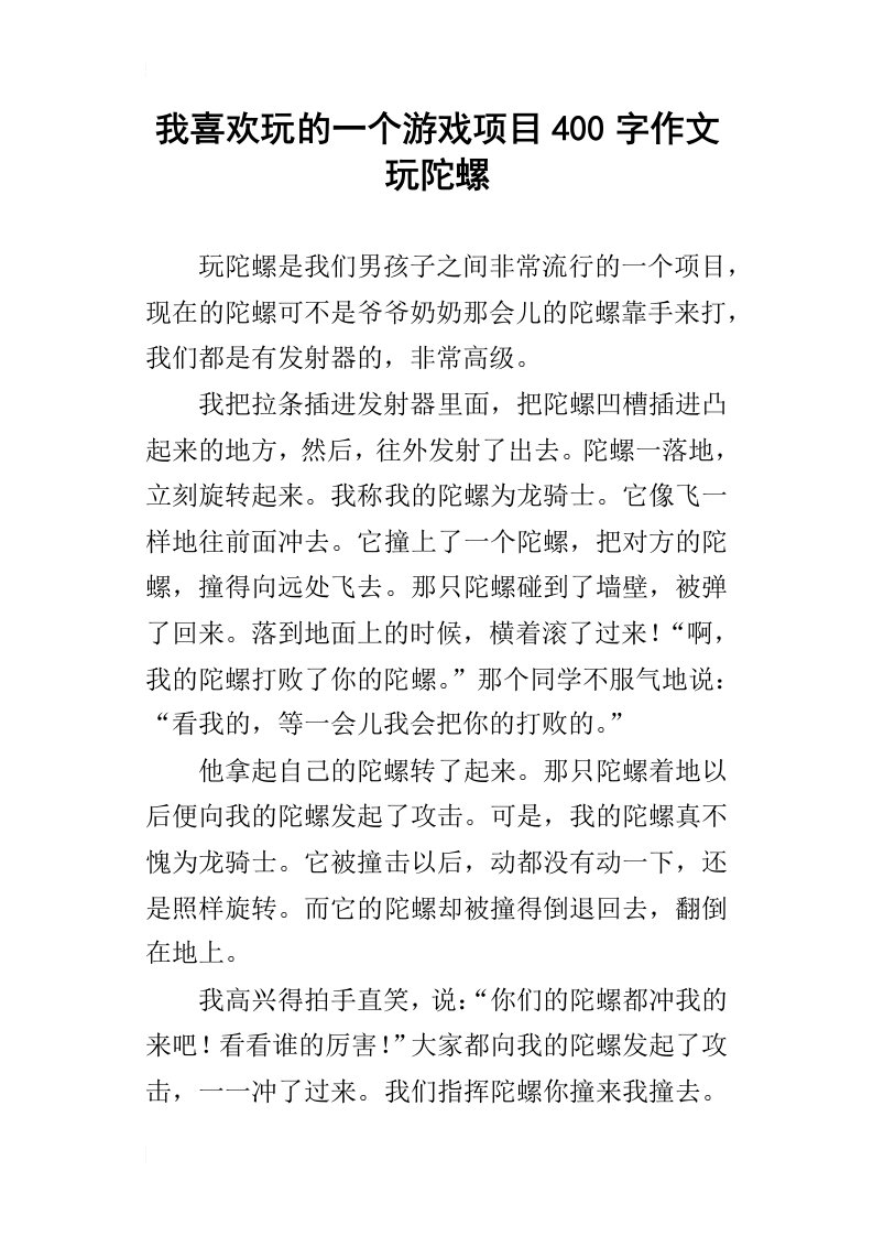 我喜欢玩的一个游戏项目400字作文玩陀螺