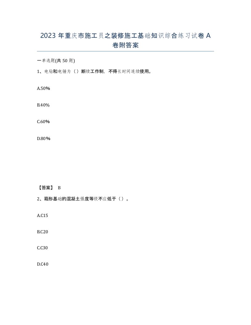 2023年重庆市施工员之装修施工基础知识综合练习试卷A卷附答案