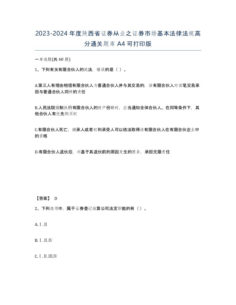 2023-2024年度陕西省证券从业之证券市场基本法律法规高分通关题库A4可打印版