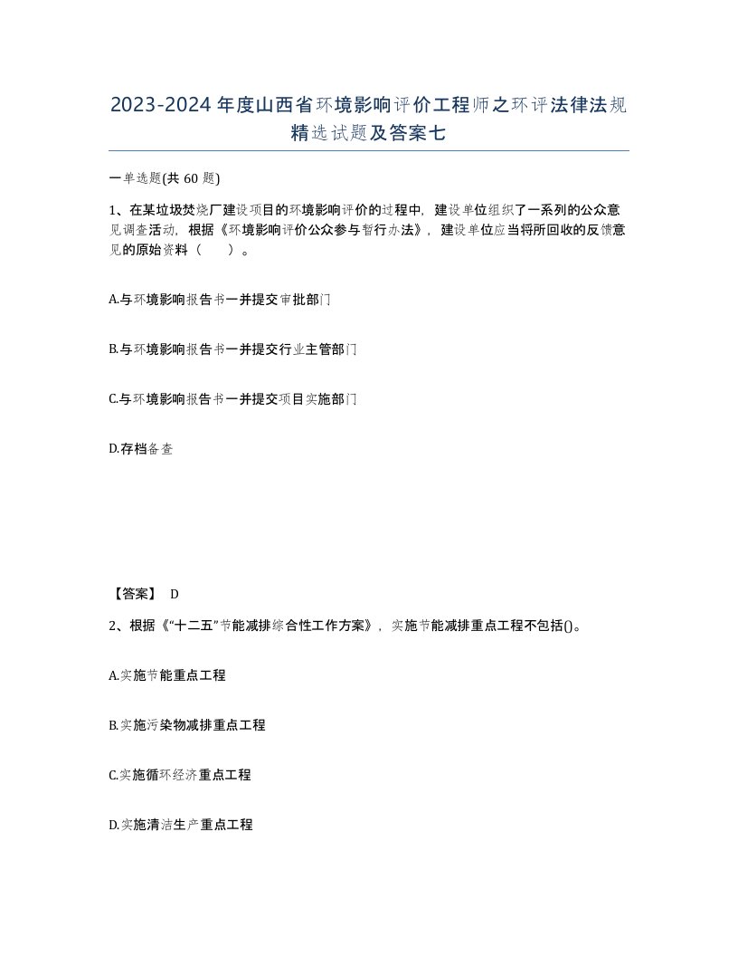 2023-2024年度山西省环境影响评价工程师之环评法律法规试题及答案七