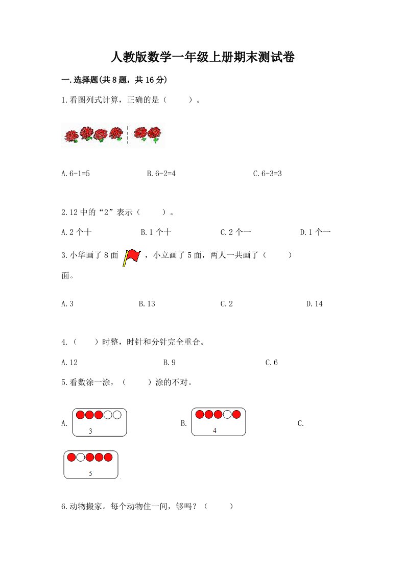 人教版数学一年级上册期末测试卷附完整答案（历年真题）