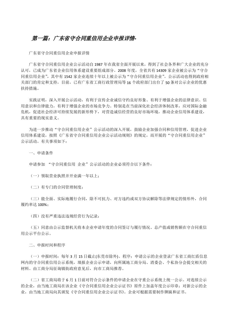 广东省守合同重信用企业申报详情-[修改版]