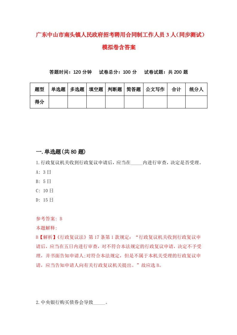 广东中山市南头镇人民政府招考聘用合同制工作人员3人同步测试模拟卷含答案3