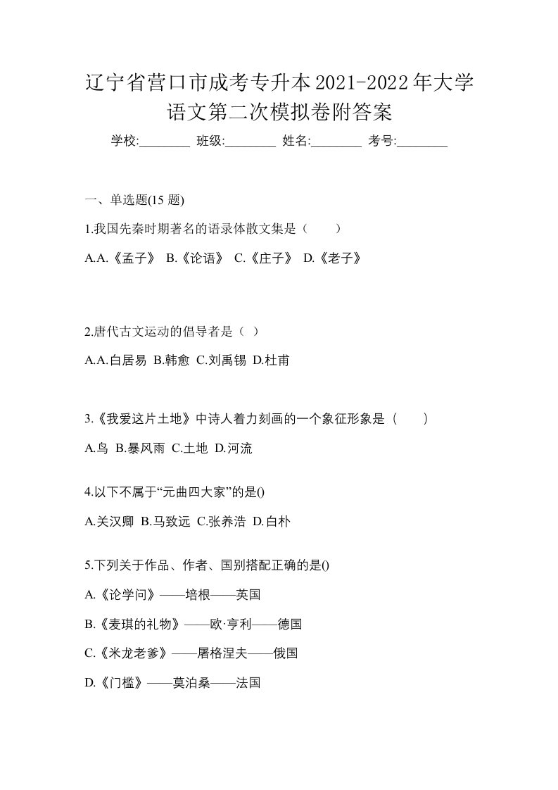 辽宁省营口市成考专升本2021-2022年大学语文第二次模拟卷附答案