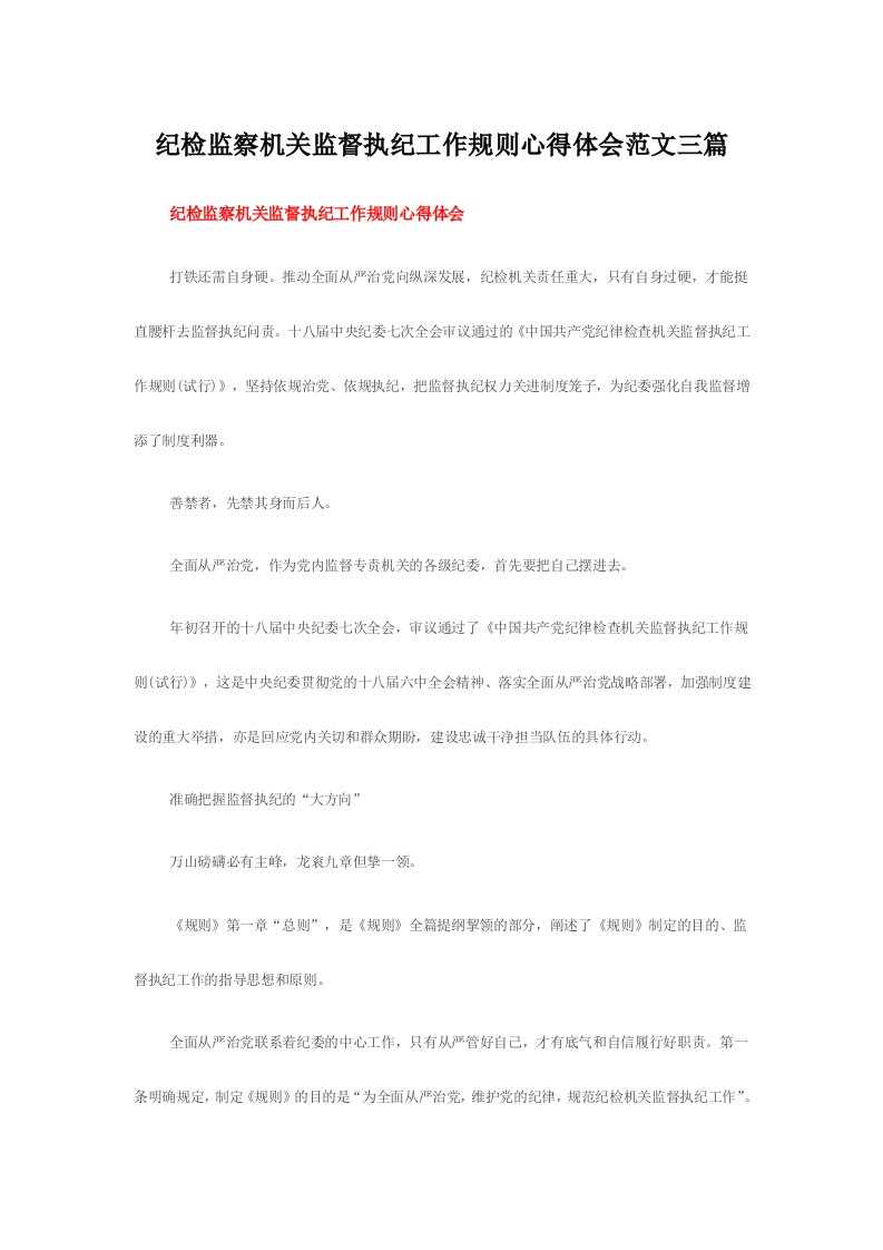 纪检监察机关监督执纪工作规则心得体会范文三篇