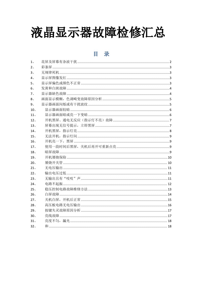 液晶显示器故障检修汇总