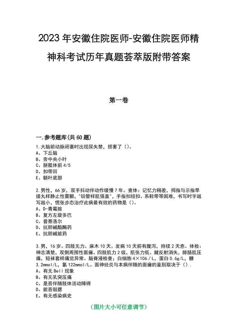 2023年安徽住院医师-安徽住院医师精神科考试历年真题荟萃版附带答案