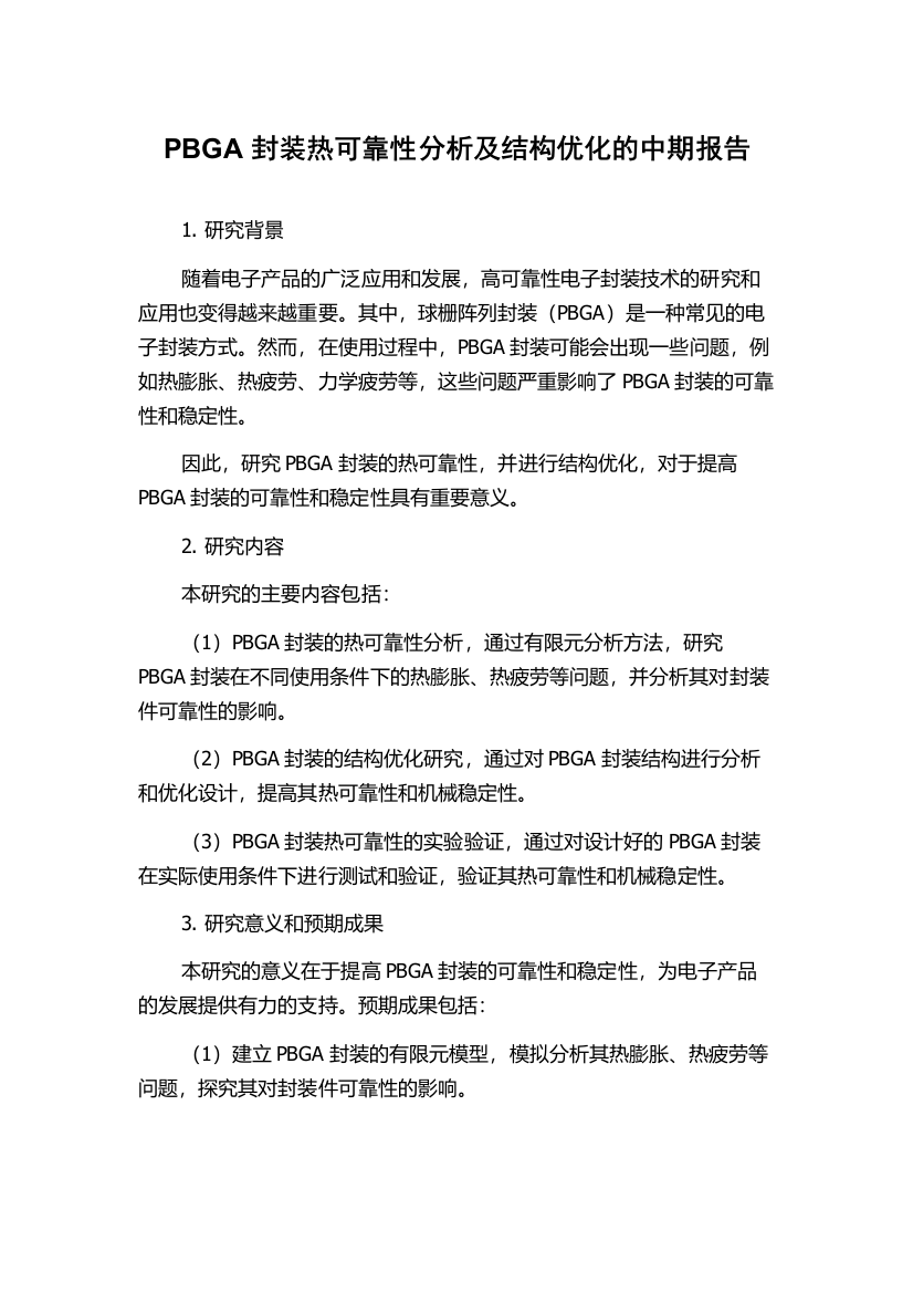 PBGA封装热可靠性分析及结构优化的中期报告