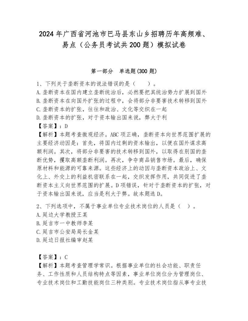 2024年广西省河池市巴马县东山乡招聘历年高频难、易点（公务员考试共200题）模拟试卷带答案（巩固）