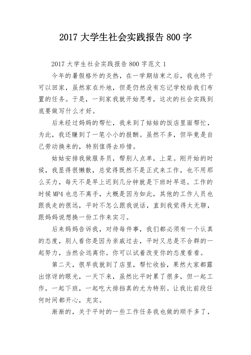 2017大学生社会实践报告800字