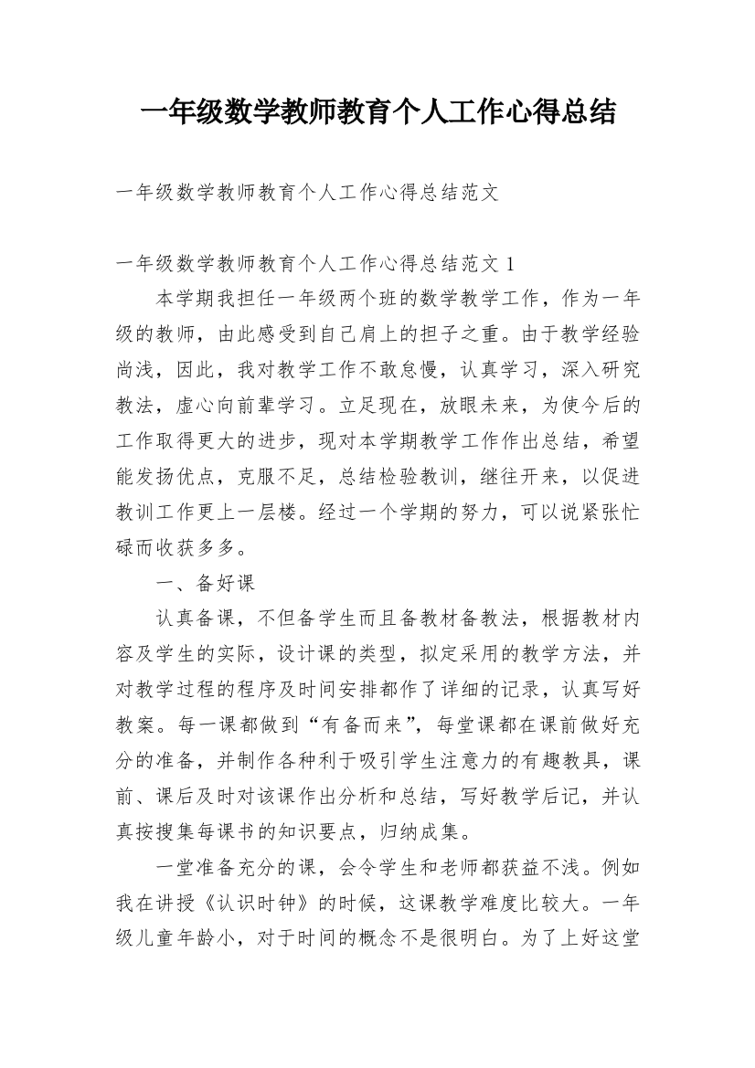 一年级数学教师教育个人工作心得总结