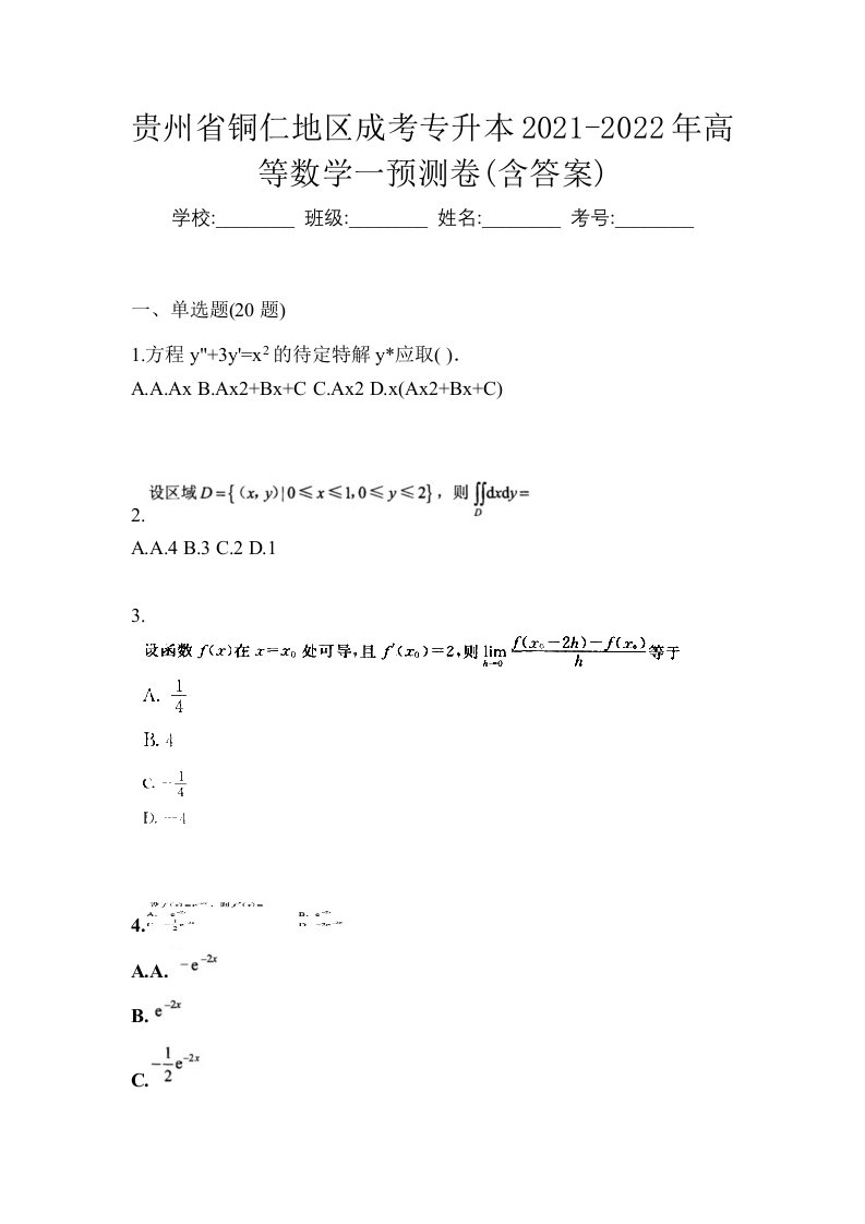 贵州省铜仁地区成考专升本2021-2022年高等数学一预测卷含答案