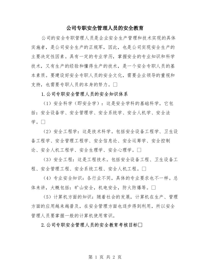 公司专职安全管理人员的安全教育