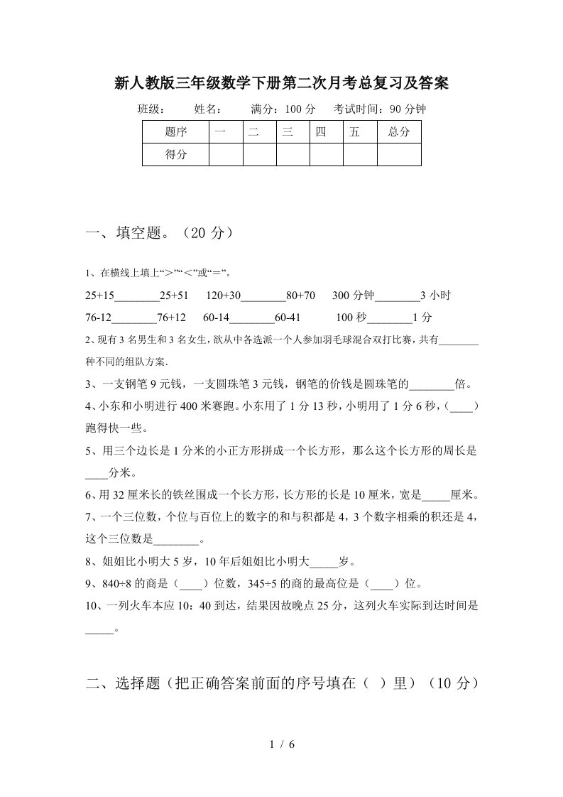 新人教版三年级数学下册第二次月考总复习及答案